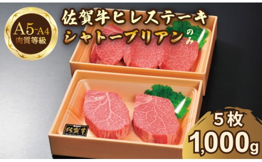 希少部位！A4 〜 A5 佐賀牛 シャトーブリアンステーキ（1000g）   佐賀牛 冷凍 赤身 牛肉 希少部位 国産 お肉 ブランド牛 九州産 ヒレ肉 ブランド牛 ステーキ肉 牛肉 フィレフィレ肉 川べぇ