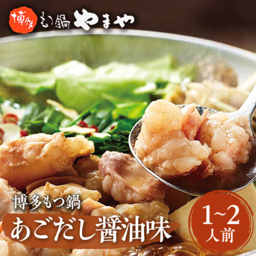 やまや　博多もつ鍋　あごだし醤油味(1-2人前) 　AZ011