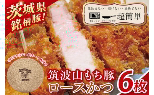 【最短2日から5日以内に発送！】【楽ちん 冷凍とんかつ】知る人ぞ知る銘柄豚　筑波山もち豚ロースかつ６枚　オリジナルコースター１枚【cookfan とんかつレストラン クックファン おかず 総菜 カツ 水戸市 水戸 茨城県】（BK-30）