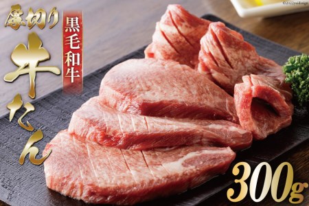 【数量限定】黒毛和牛 厚切り 牛タン 300g [からくわ精肉店 宮城県 気仙沼市 20564048] 肉 牛肉 和牛 国産 冷凍 厚切り牛タン レビューキャンペーン 感想