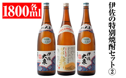 B1-03 伊佐の特別焼酎セット2(各1.8L・伊佐舞×1本、伊佐大泉×2本) ふるさと納税 伊佐市 特産品 鹿児島 本格焼酎 一升瓶 芋焼酎 焼酎 お酒 芋 米麹 詰合せ 飲み比べ 常温【平酒店】