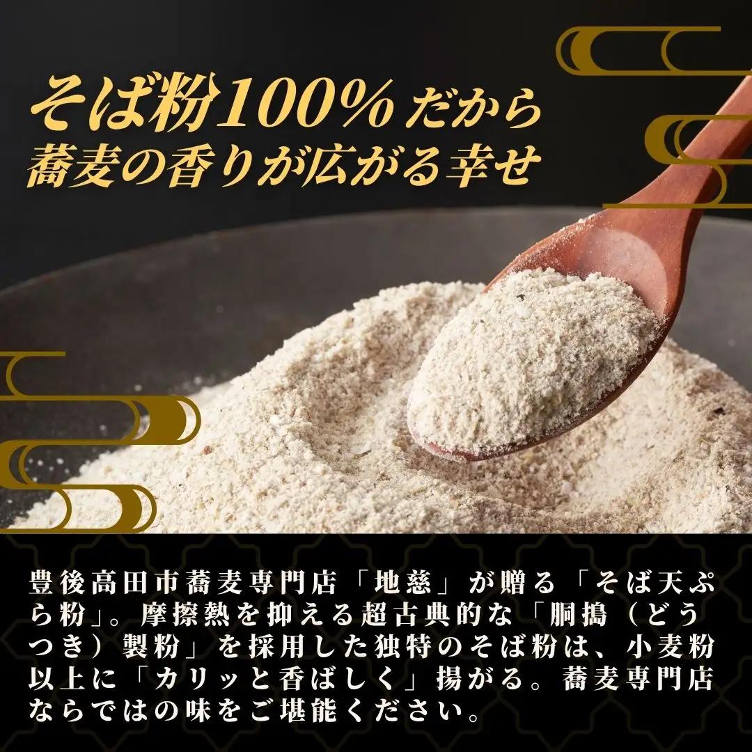 地慈のそば天ぷら粉 330g×2 | 蕎麦粉 天ぷら 豊後高田市