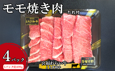宮福わらい牛（とちぎ和牛）モモ焼き肉 約400gx4パック たれ付 ※離島への配送不可