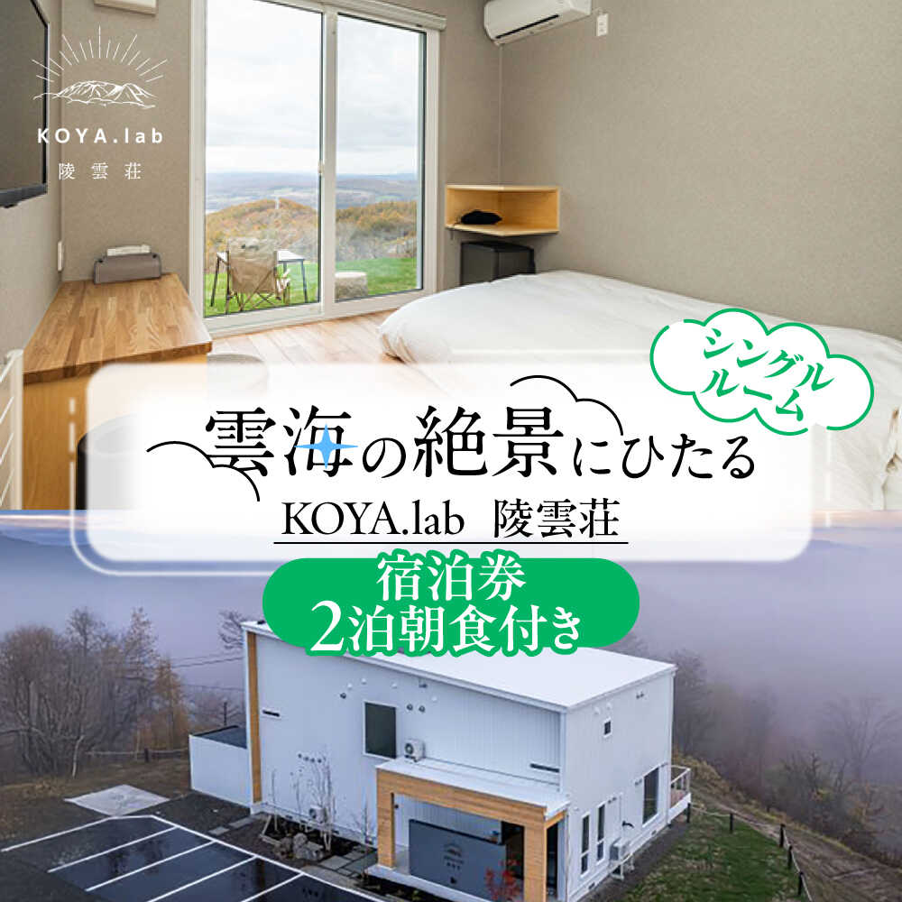 【ふるさと納税】【2泊朝食付】「KOYA.lab陵雲荘」ワーケーションプラン シングルルーム（1名様）《足寄町》【株式会社KOYA.lab】 北海道 北海道旅行 旅行 ワーケーション 仕事 食事付 朝食付 十勝 絶景 BBQ 海の幸 海鮮 サウナ 温泉 雲海 ホテル 宿泊券 宿泊 宿 [BEAZ004]
