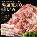 【ふるさと納税】 地鶏 丹波 黒どり モモ肉 4kg（2kg×2袋）冷凍 業務用 焼き鳥 鍋 焼肉 BBQ 鶏肉　【 お肉 鶏モモ 食材 国産 国産鶏肉 ジューシー 上質な脂 ブランド鶏 唐揚げ チキン 】