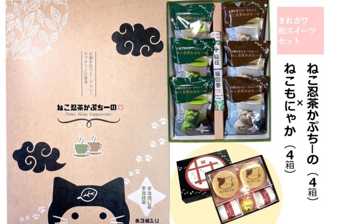 「ねこ忍茶かぷちーの」と「ねこもにゃか」お配りセット（各4箱）見て楽しい、飲んで美味しい、面白い和スイーツ〈スイーツ 和菓子 宇治抹茶 ほうじ茶 カプチーノ こんぺい糖 もなか 粒あん ねこ〉