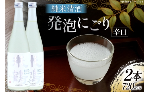 日本酒 辛口 純米生酒 発泡にごり 720ml 2本 セット [米鶴酒造 山形県 高畠町 tk06ays710012] 酒 お酒 米 720 晩酌 淡麗 すっきり