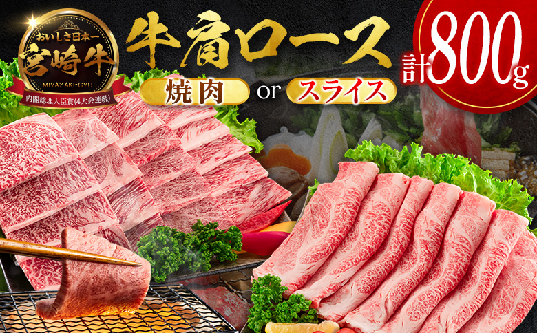 数量限定＜畜産農家応援＞【2026年9月お届け】宮崎牛 肩ロース（スライス）計800g 国産 牛肉 期間限定【SC473-S-09】 （スライス）計800g【2026年9月お届け】