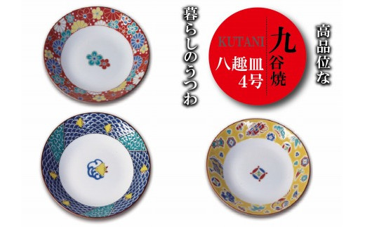 九谷焼八趣皿 4号 5枚セット 【黄交趾】  九谷焼 皿 | 石川県 小松市 【打田平太郎商店】