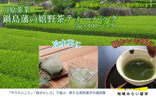 
            【川原茶業】鍋島藩の嬉野茶ティーパック（500g入）
          