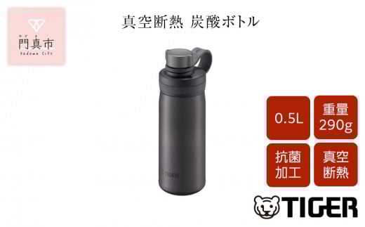タイガー魔法瓶 真空断熱炭酸ボトル MTA-T050KS スチール 0.5L【ビール 炭酸 水筒 タンブラー アウトドアや オフィス バブルロジック プレゼント 贈り物 ギフト 熱中症対策グッズ 大阪府 門真市 】