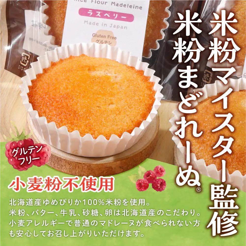 米粉のまどれーぬRラズベリー１２個入