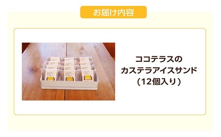 ココテラスのカステラアイスサンド（12個） 洋菓子 和菓子 焼き菓子 北海道産 バニラ アイス アイスクリーム アイスサンド カステラ 子どものおやつ おやつ 卵 ティータイム ギフト 手土産 こだわ