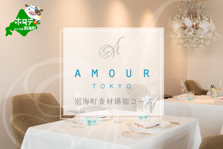 【ふるなび限定】【恵比寿　フレンチ】Amour アムール 優雅な一軒家レストラン【別海町食材堪能コース】食事券1名様分 ※2名以上で利用可【CC0000167】( ふるさと納税 食事 ふるさと納税 食事券 東京 ふるさと 食事券 東京 ふるさと納税 東京 食事券 ふるさと納税 チケット )FN-Limited 【ふるなび限定】FN-Limited