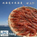 【ふるさと納税】6-008-006　冷凍甘えび 500g（約40尾）　【甘海老・あまエビ】　お届け：入金確認後、1週間～1ヶ月以内