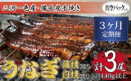 うなぎセット 三河一色産 備長炭手焼き 魚しげ うなぎセット【蒲焼2尾 白焼1尾】【定期便3ヶ月】