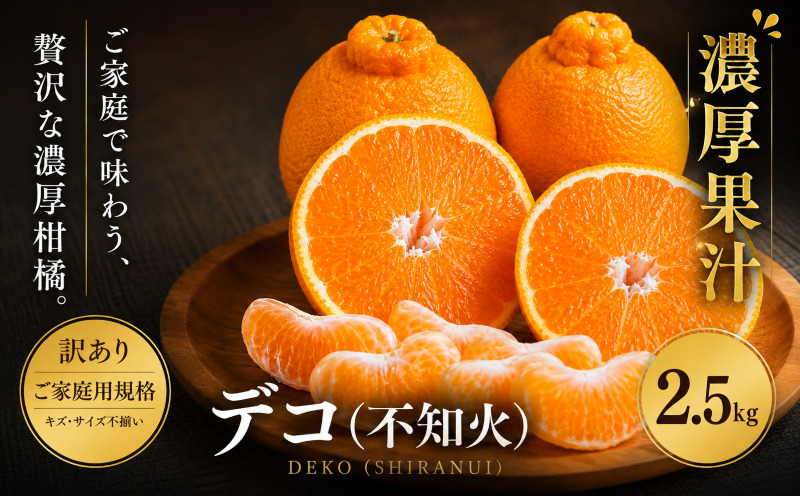 ＜訳あり 愛媛県産デコ 合計約2.5kg＞『2027年1月中旬～4月下旬迄に順次出荷予定』 でこぽん 不知火 しらぬい 甘い ご家庭用 果汁 果物 くだもの フルーツ みかん オレンジ 柑橘 人気柑橘