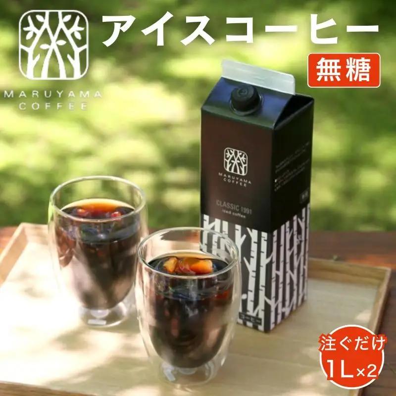 アイスコーヒー 丸山珈琲 無糖 1L 2本セット アイスコーヒー