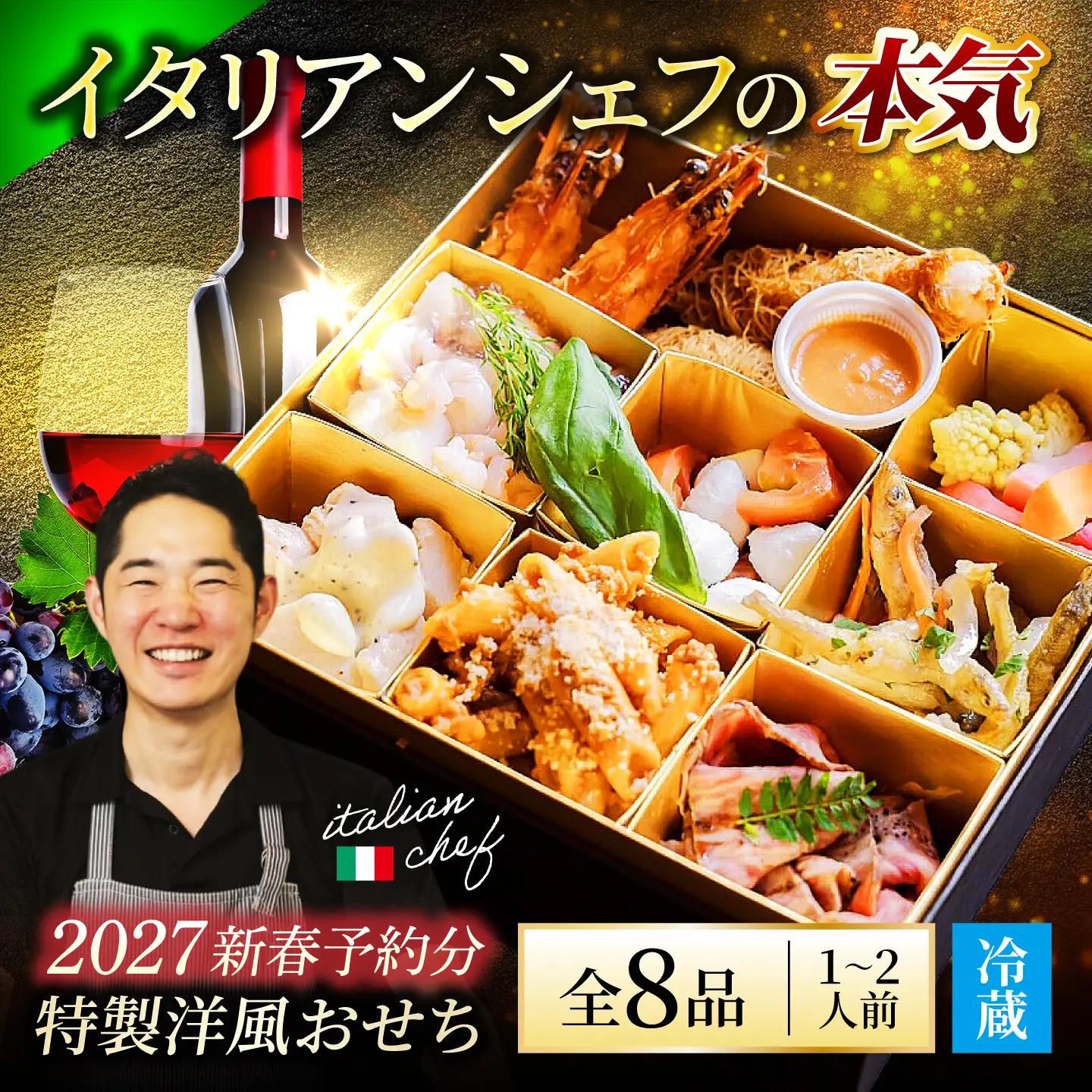 【2026年12月末発送】一段 洋風おせち SAI特製【Toki Italian SAI】 2027新春 冷蔵 年内発送[MCY009]
