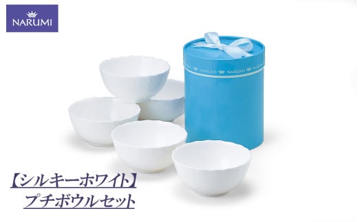 プチ ボウル セット 食器 陶器 ボーンチャイナ NARUMI ナルミ 鳴海製陶 鳴海 三重ナルミ シンプル 白 ホワイト 皿 三重県 伊勢志摩 伊勢 志摩 いせ しま みえ 【シルキーホワイト】