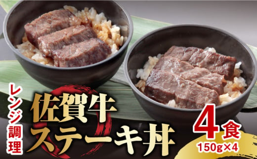 
レンジで楽々調理！ 佐賀牛ステーキ丼 4食セット（150g×4食分） 吉野ヶ里町/オフィス・タカハシ [FAG020]
