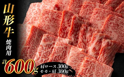 
            山形牛 焼肉用600g (肩ロース300g+モモ・肩300g) F2Y-3925
          