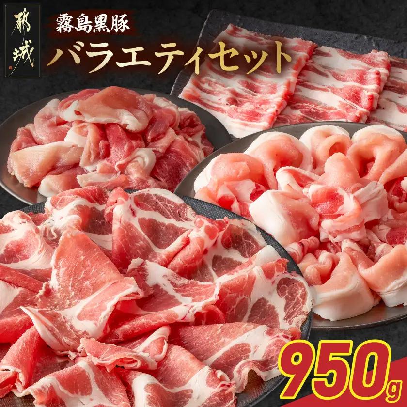 霧島黒豚バラエティセット950g_11-2810_(都城市) 霧島黒豚 薄切り ロース 肩ロース バラ かた・もも切り落とし 真空包装
