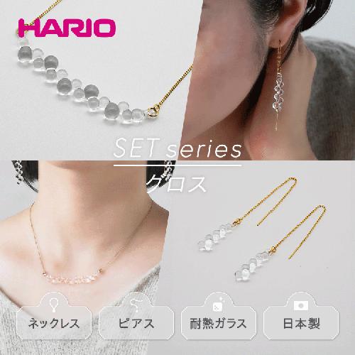 HARIO ネックレス＆ピアス セット「グロス」シリーズ［HAW-G-001N］［HAW-G-002P］_DL07｜耐熱 ガラス アクセサリー ハリオ 職人 繊細 フォーマル カジュアル きれいめ おしゃれ 20代 30代 40代