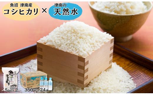 【令和7年産】魚沼（津南）産コシヒカリ 10kg（5kg×2袋）× 魚沼の天然水 津南  350ml×24本入 | 魚沼産 お米 おこめ こしひかり 天然水 セット 新潟県 津南町