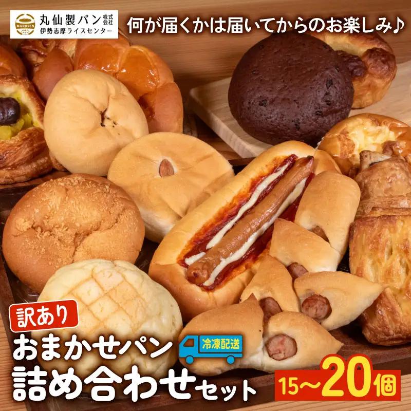 【訳あり】 おまかせパン 15個 ～ 20個 冷凍 パンパンパンパン