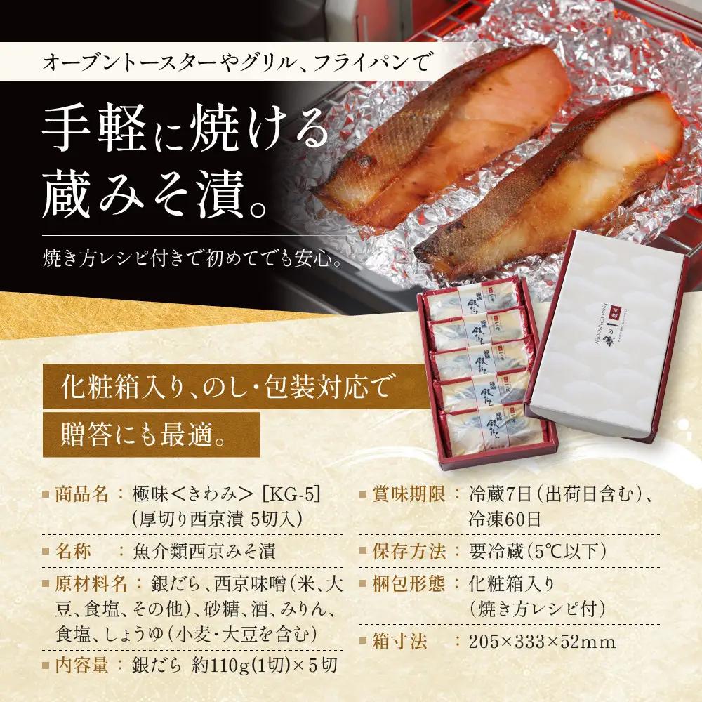 西京漬け 【極味】銀だら厚切り 蔵みそづけ 5切入[KG-5] ｜京都 一の傳 西京漬け 名店 人気セット グルメ ギフト