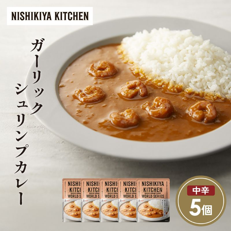【ふるさと納税】ガーリックシュリンプカレー5個セット NISHIKIYA KITCHEN レトルト レトルト食品 レトルトカレー チキン 惣菜 非常食 保存食 防災食 災害 防災 備蓄 贈り物 プレゼント ギフト ニシキヤキッチン ニシキ にしき食品 常温 常温保存 岩沼市