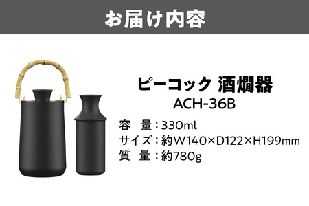 ピーコック 酒燗器 ACH-36B_OS155-0038 
