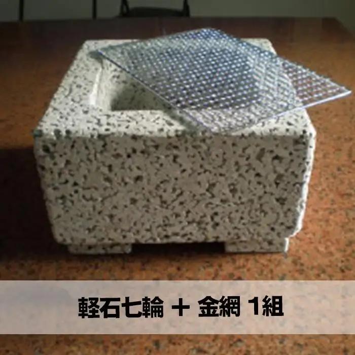 桜島溶岩 焼肉用プレート 1枚＆ 軽石七輪 ＋ 金網 1組セット