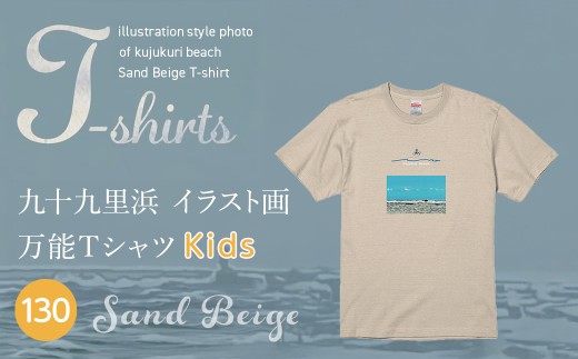 九十九里浜Art オリジナルTシャツ サンドベージュ（イラスト画）【キッズ】130cm  SMBE013-3