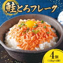 【ふるさと納税】 北海道産 鮭とろフレーク 120g×4個 鮭とろ フレーク おかず ご飯のお供 お取り寄せ グルメ 鮭 サケ さけ シャケ しゃけ 冷凍 北海道 札幌市