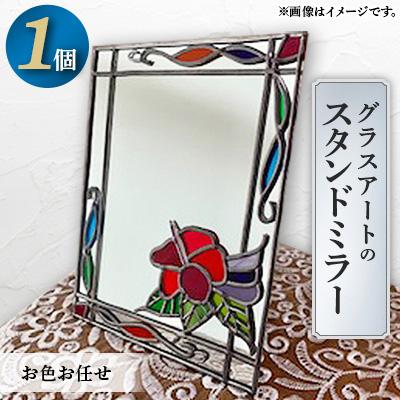ふるさと納税 嘉手納町 お色お任せグラスアートのスタンドミラー