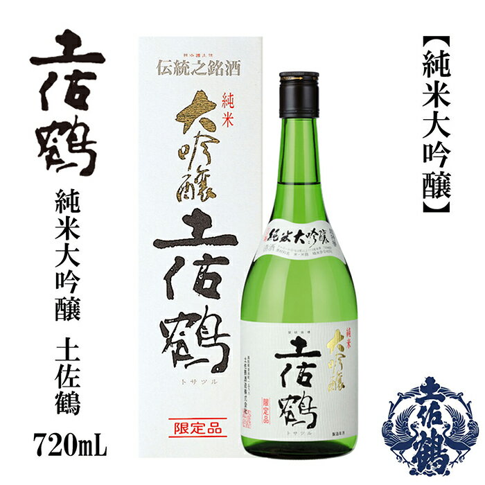 【ふるさと納税】 土佐鶴 純米大吟醸 720ml 1本 日本酒 地酒 【近藤酒店】[ATAB161]