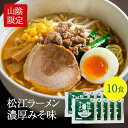 【ふるさと納税】松江ラーメン濃厚みそ味 10食セット 島根県松江市/有限会社小西本店[ALAS001]