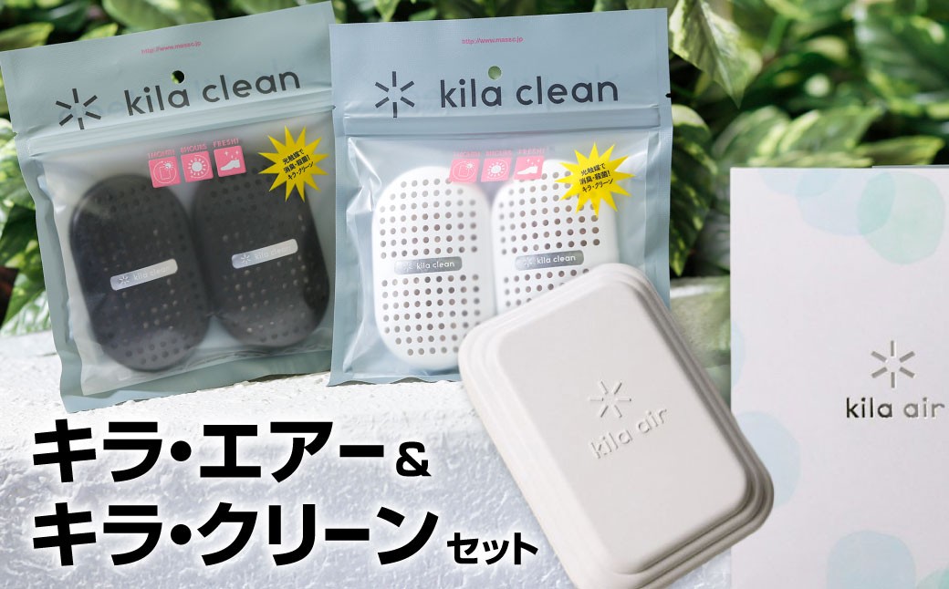 
簡単消臭・楽々除菌！！キラ・エアー、キラクリーンセット
