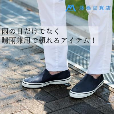 ふるさと納税 葛飾区 【WOODVALLEY】藤巻百貨店オリジナル 紳士 雨用スリッポン(L) |  | 03