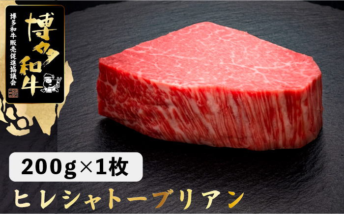 【ダイヤモンドカットで希少部位を堪能！】博多和牛 ヒレ シャトーブリアン 200g×1枚＜久田精肉店＞那珂川市 肉 牛肉 [GDE023]