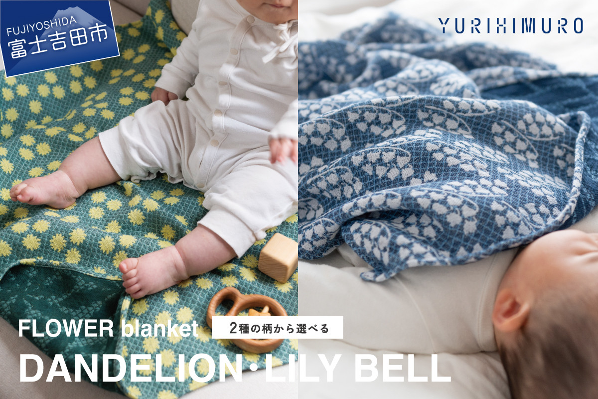 
YURI HIMURO FLOWER blanket(DANDELION / LILY BELL）
