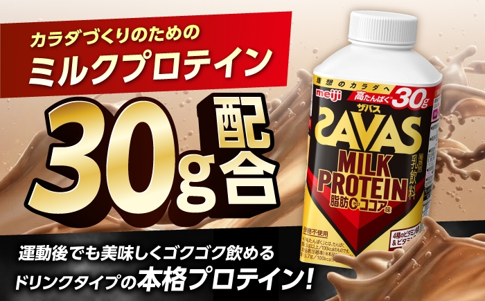 理想のカラダづくりに！SAVAS ザバス ミルクプロテイン ココア 脂肪ゼロ！