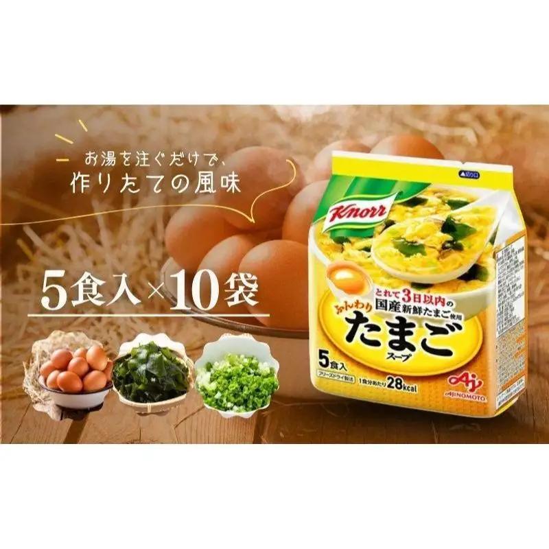 スープ クノール ふんわりたまご 5食 10個セット スープ