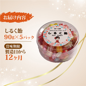 飴 あめ しるく飴 5パック (90g×5パック) シルクパウダー入りの飴 シルクの飴 飴 アメ 飴 京都の飴