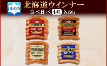 北海道 ウインナー4種 あらびき チョリソー チーズ ミルク 150g 食べ比べ 豚肉 豚 おつまみ 冷蔵 ギフト グルメ バルナバフーズ 送料無料 北海道 札幌市