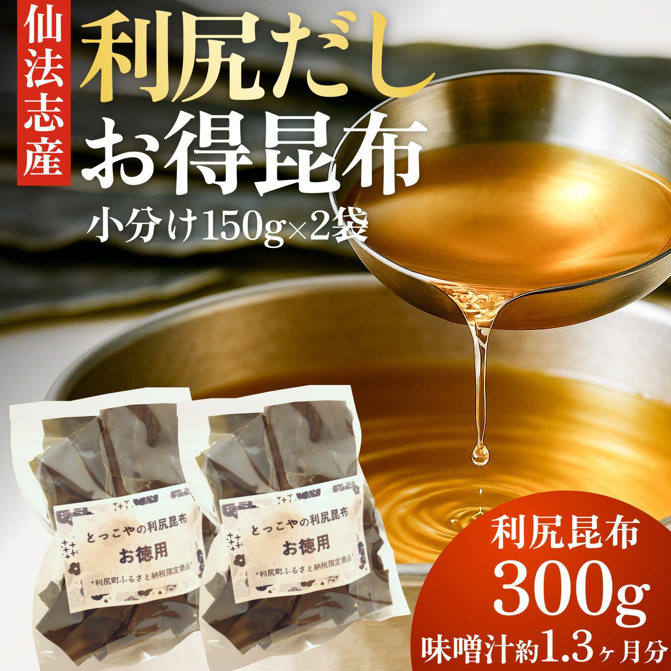 【ふるさと納税】限定 利尻昆布 北海道 利尻産 カット 昆布 150g×2袋 こんぶ コンブ だし 出汁 だし昆布 海産物 高級 食材 加工食品 乾物 利尻 お節 おせち 佃煮 お鍋 おでん 湯豆腐 味噌汁 旨味 うま味 利尻島 ご家庭 贈答 海の幸 常温【 利尻町 】