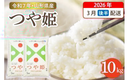 【令和7年産米】☆2026年3月後半発送☆ 特別栽培米 つや姫 10kg（5kg×2袋）山形県 東根市産　hi003-151-033-1