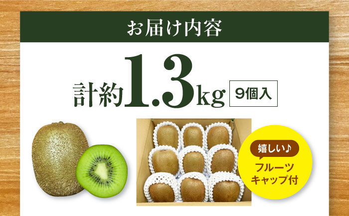 【先行予約】【11月上旬から順次発送】キウイフルーツ ヘイワード 大玉(3L〜4L玉) 約150g×9個 フルーツキャップ付き 愛媛県大洲市/西村農園 キウイ 果物 くだもの フルーツ 生産量日本一 